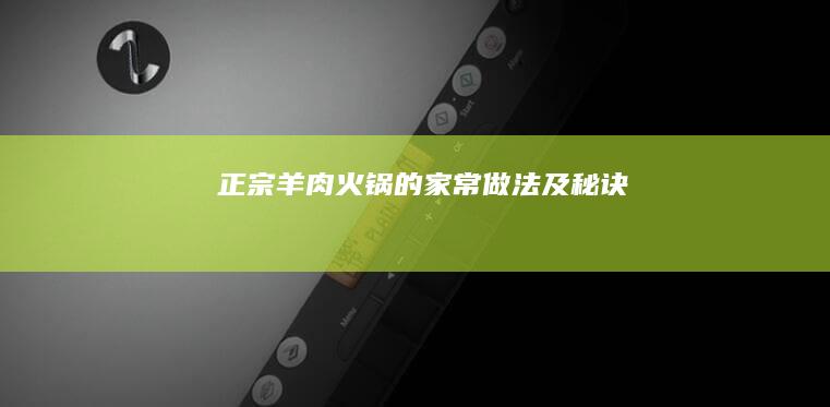 正宗羊肉火锅的家常做法及秘诀